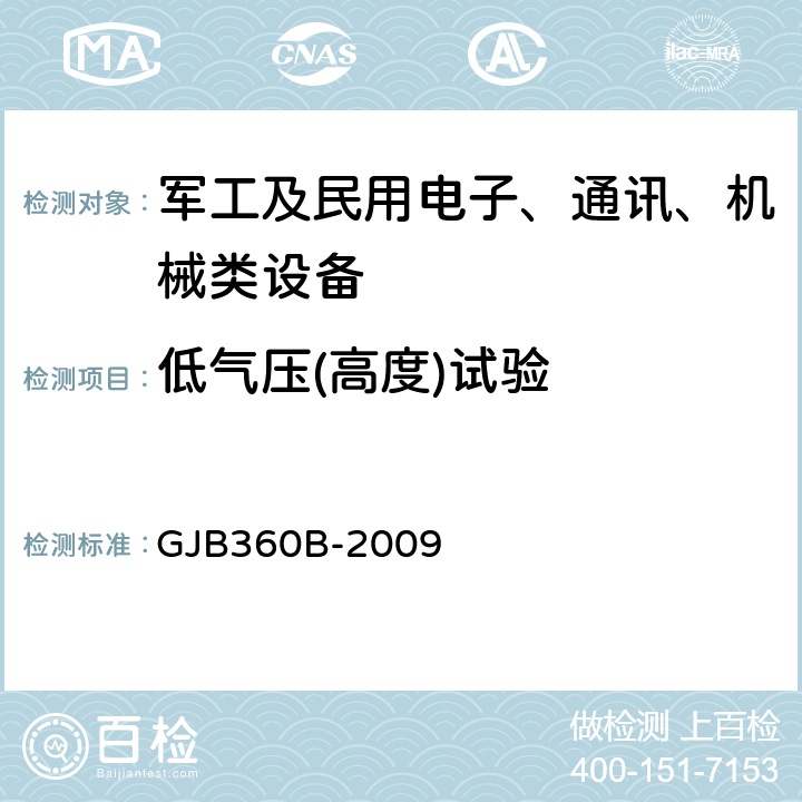 低气压(高度)试验 电子及电气元件试验方法 GJB360B-2009 方法105