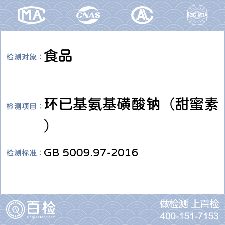 环已基氨基磺酸钠（甜蜜素） 食品安全国家标准 食品中环已基氨基磺酸钠的测定 GB 5009.97-2016