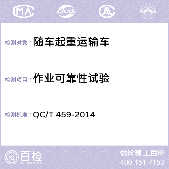 作业可靠性试验 随车起重运输车 QC/T 459-2014 6.8.15