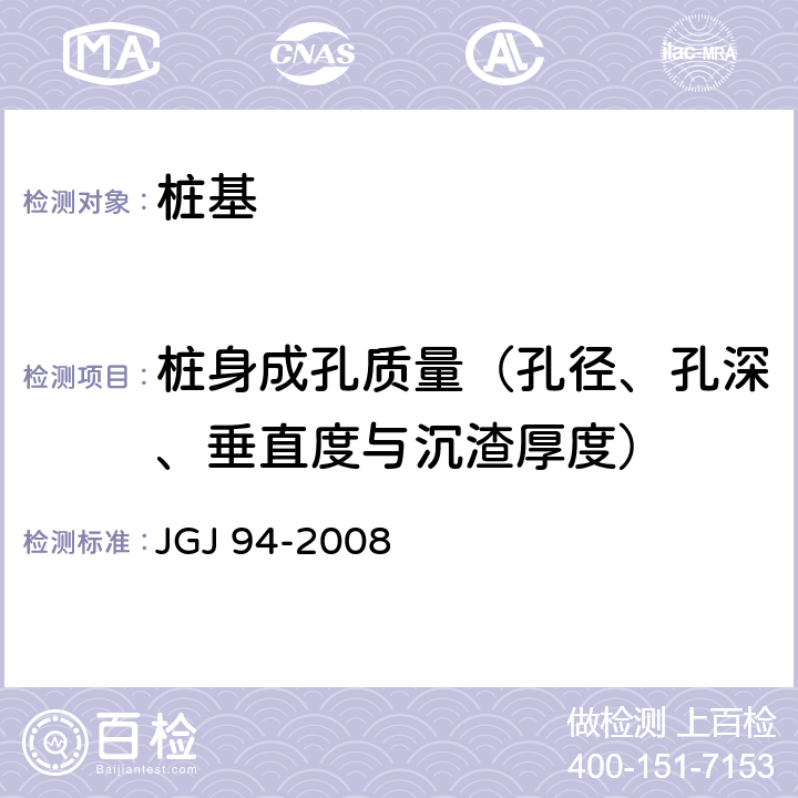 桩身成孔质量（孔径、孔深、垂直度与沉渣厚度） JGJ 94-2008 建筑桩基技术规范(附条文说明)