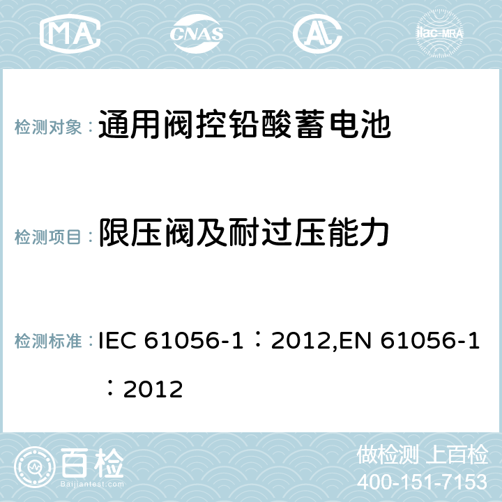 限压阀及耐过压能力 通用阀控型铅酸蓄电池—第1部分:通用要求,功能特性—测试方法 IEC 61056-1：2012,EN 61056-1：2012 7.11