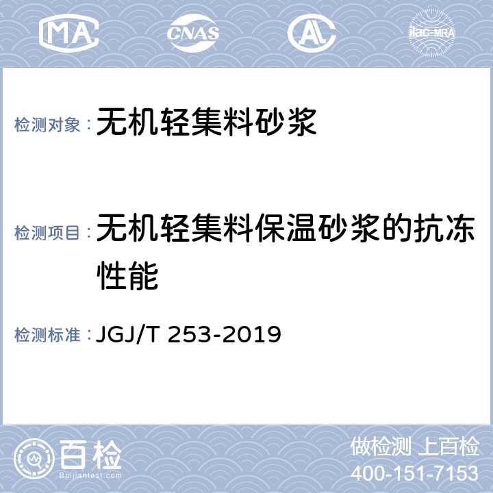 无机轻集料保温砂浆的抗冻性能 《无机轻集料砂浆保温系统技术标准》 JGJ/T 253-2019 附录B.3.9