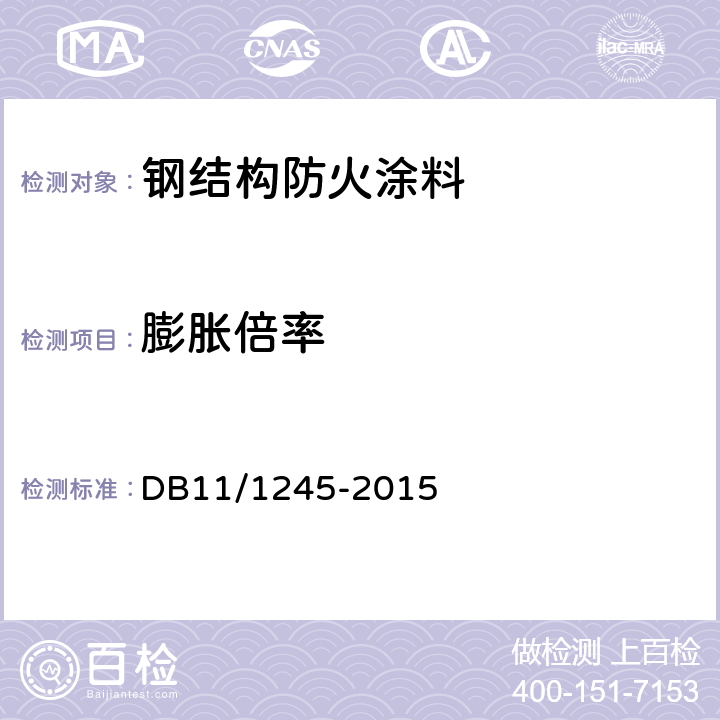 膨胀倍率 《建筑防火涂料（板）工程设计、施工与验收规程》 DB11/1245-2015 附录B.0.5