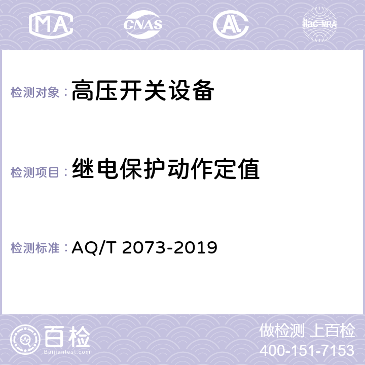 继电保护动作定值 《金属非金属矿山在用高压开关设备电气安全检测检验规范》 AQ/T 2073-2019 6.12.10、7.12.10