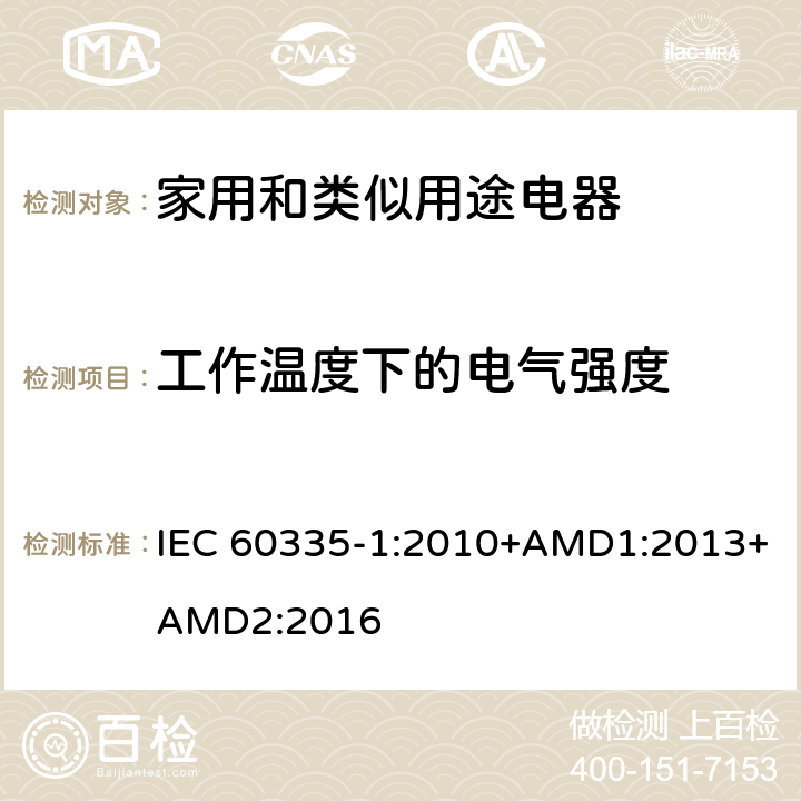 工作温度下的电气强度 家用和类似用途电器的安全 第1部分：通用要求 IEC 60335-1:2010+AMD1:2013+AMD2:2016 13