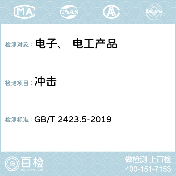 冲击 环境试验 第2部分：试验方法试验Ea和导则:冲击 GB/T 2423.5-2019