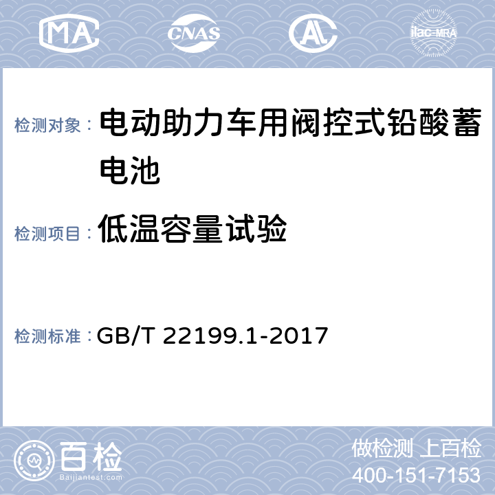 低温容量试验 电动助力车用阀控式铅酸蓄电池 第1部分：技术条件 GB/T 22199.1-2017 5.9