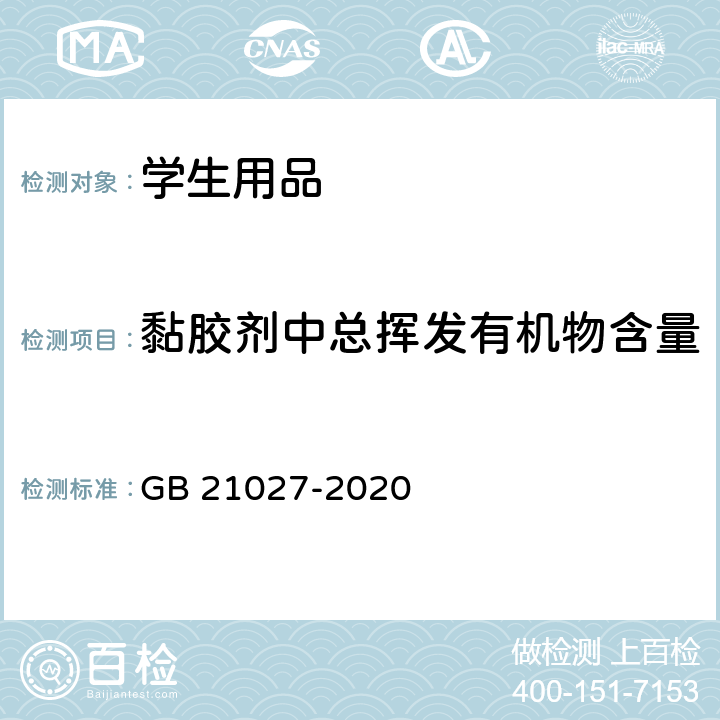 黏胶剂中总挥发有机物含量 学生用品的安全通用要求 GB 21027-2020 附录E