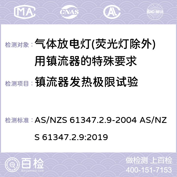 镇流器发热极限试验 AS/NZS 61347.2 灯的控制装置 第2-9部分：放电灯（荧光灯除外）用镇流器的特殊要求 .9-2004 .9:2019 14
