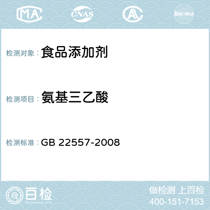 氨基三乙酸 食品添加剂 乙二胺四乙酸铁钠 GB 22557-2008 附录A