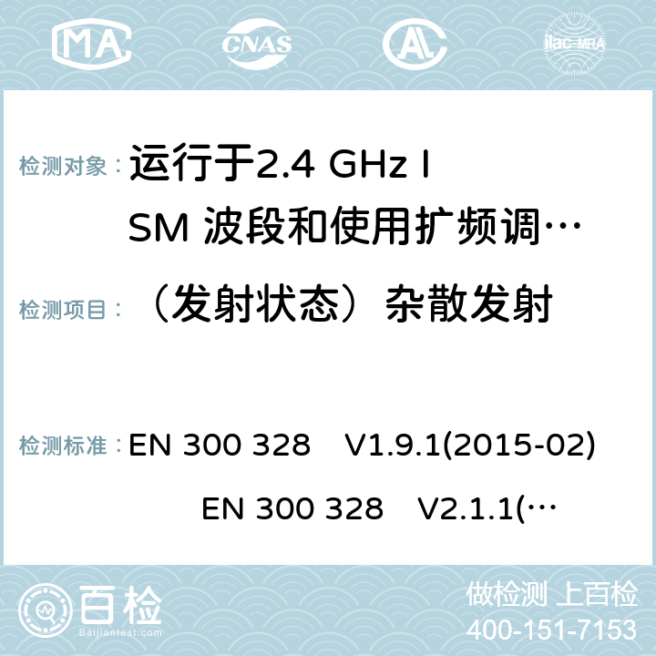 （发射状态）杂散发射 EN 300 328 V1.9.1 宽带传输系统;运行在2.4 GHz ISM频段并使用宽带调制技术的数据传输设备;涵盖指令2014/53 / EU第3.2条基本要求的协调标准 EN 300 328　V1.9.1(2015-02) EN 300 328　V2.1.1(2016-11) EN 300 328 V2.2.2(2019-07)