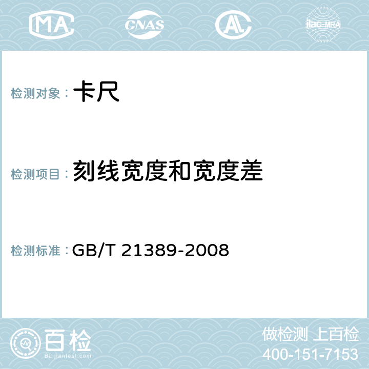 刻线宽度和宽度差 GB/T 21389-2008 游标、带表和数显卡尺