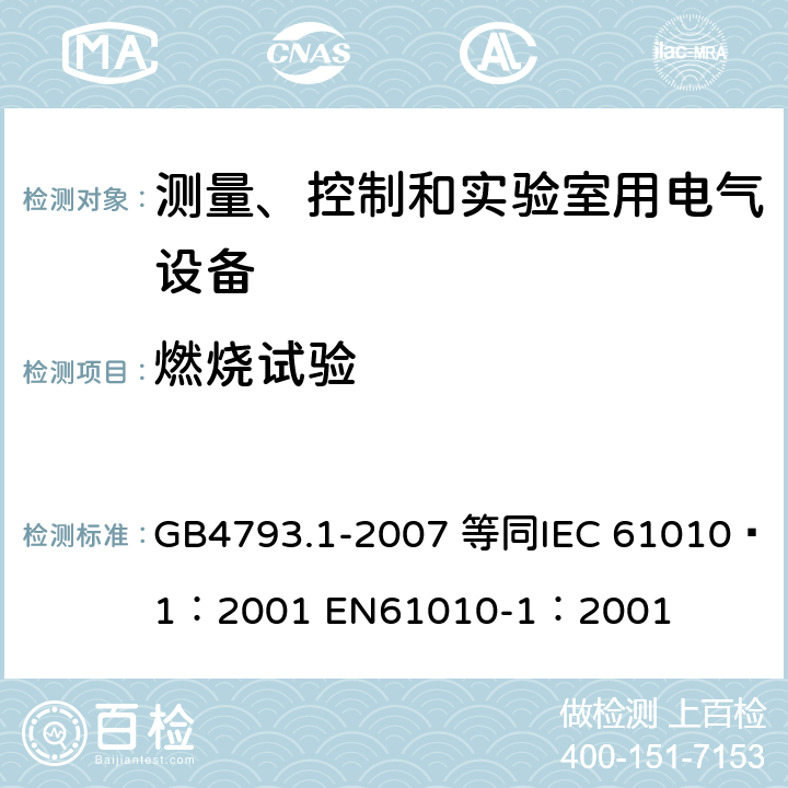 燃烧试验 测量、控制和实验室用电气设备的安全要求 第1部分：通用要求 GB4793.1-2007 等同
IEC 61010—1：2001 EN61010-1：2001 9.2
14.8