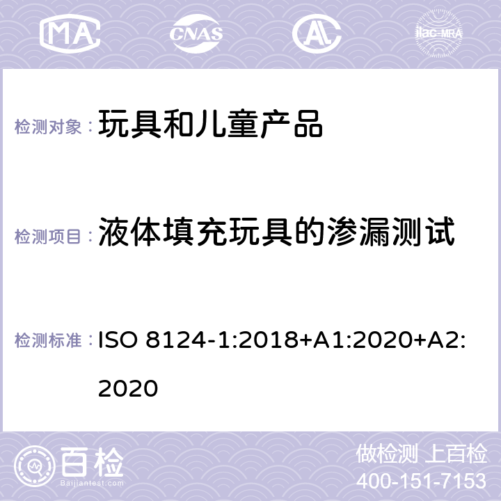 液体填充玩具的渗漏测试 玩具安全-第1部分 机械和物理性能 ISO 8124-1:2018+A1:2020+A2:2020 5.19