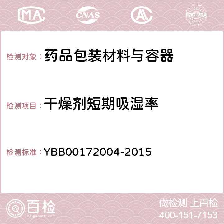 干燥剂短期吸湿率 口服固体药用低密度聚乙烯防潮组合盖 YBB00172004-2015