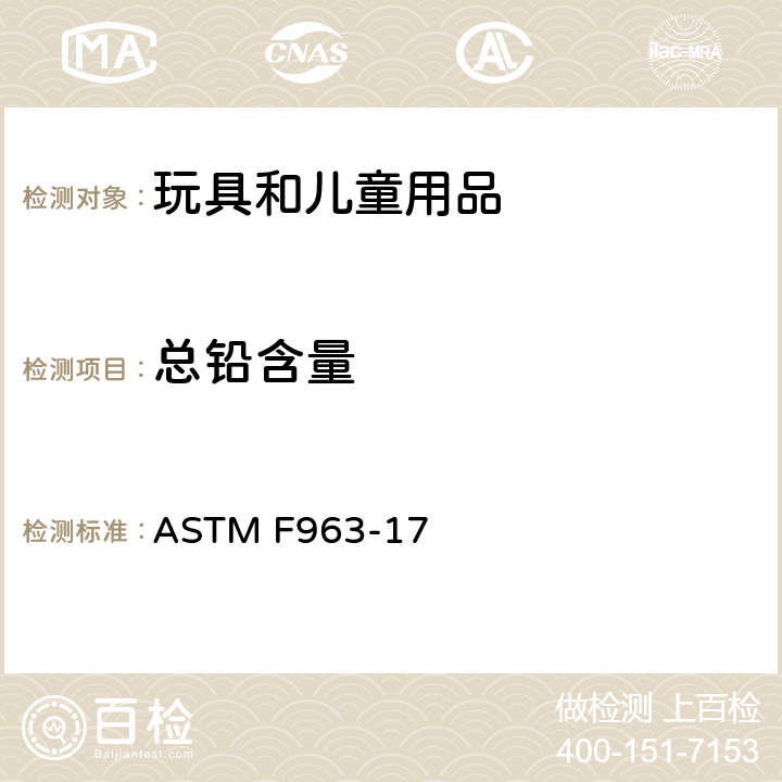 总铅含量 玩具安全的标准消费者安全规范 ASTM F963-17 4.3.5.1 油漆或类似表面涂层/4.3.5.2 基质材料/8.3 重金属元素的测试方法
