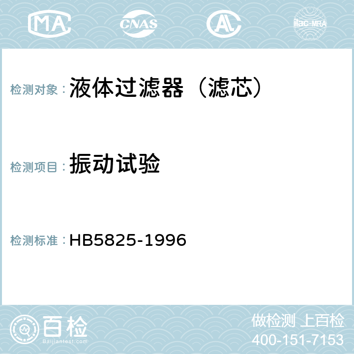 振动试验 航空液压过滤器通用技术条件 HB5825-1996 4.9.4