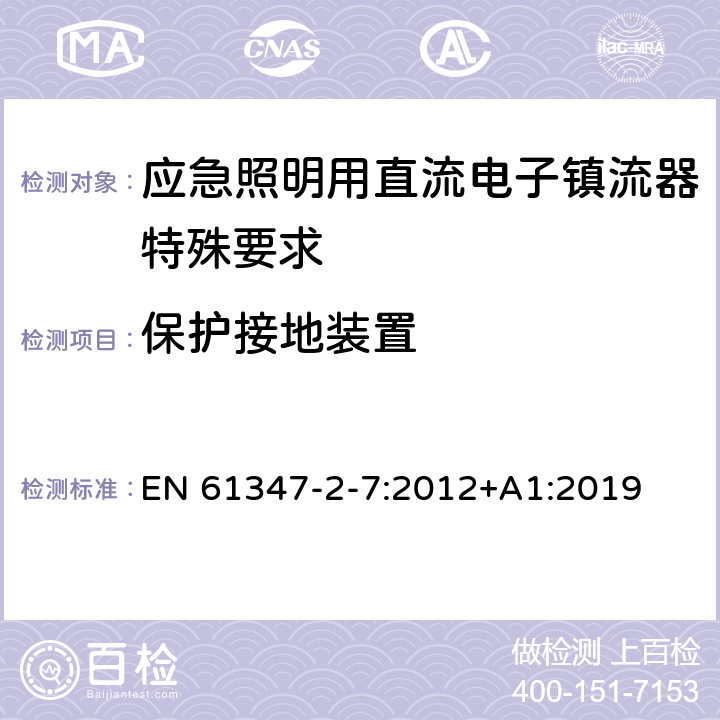 保护接地装置 灯的控制装置 第2-7部分：应急灯具（自容式）用电池供电的控制装置的特殊要求 EN 61347-2-7:2012+A1:2019 10