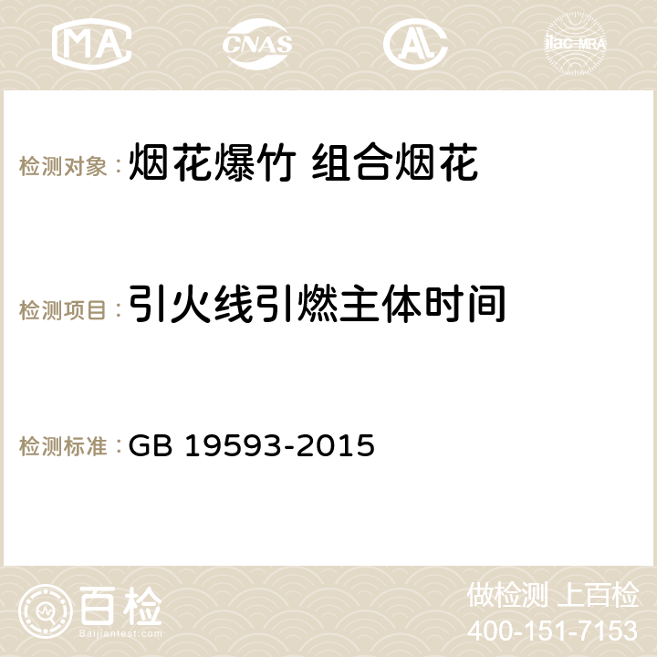 引火线引燃主体时间 烟花爆竹 组合烟花 GB 19593-2015 6.3