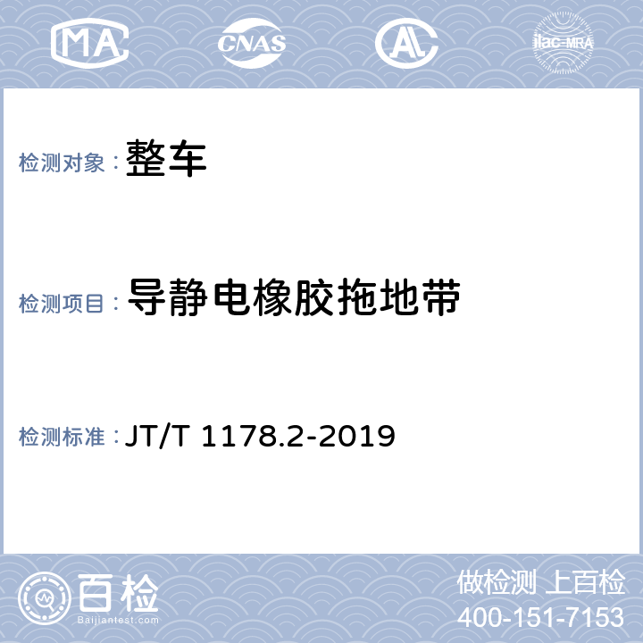 导静电橡胶拖地带 营运货车安全技术条件第2 部分:牵引车辆与挂车 JT/T 1178.2-2019 6.8