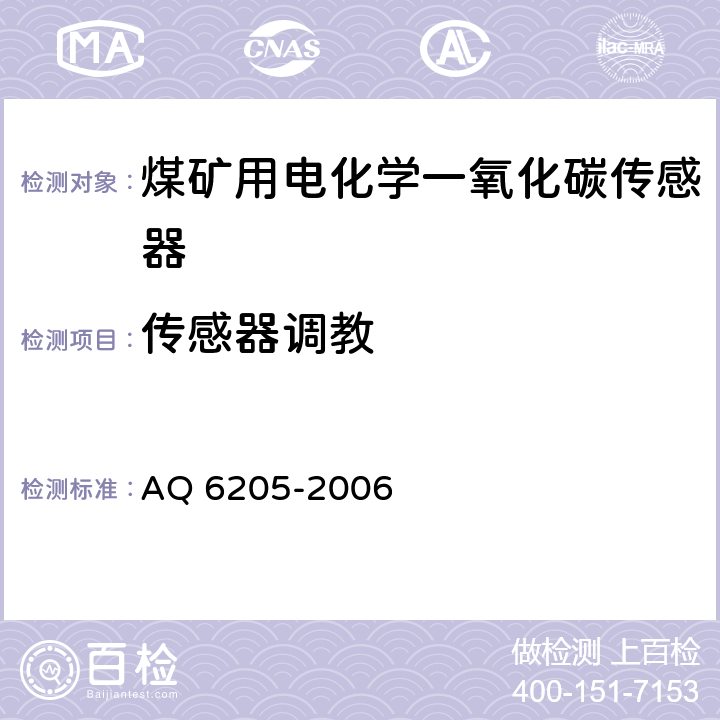 传感器调教 煤矿用电化学一氧化碳传感器 AQ 6205-2006 4.9