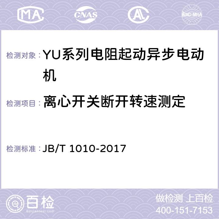 离心开关断开转速测定 YU系列电阻起动异步电动机技术条件 JB/T 1010-2017 6.2.h