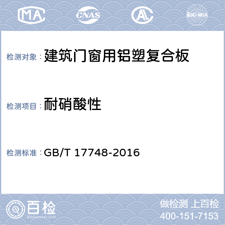 耐硝酸性 建筑幕墙用铝塑复合板 GB/T 17748-2016 7.6.11