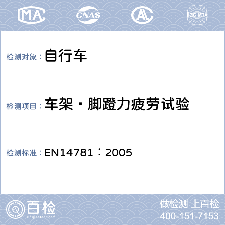 车架—脚蹬力疲劳试验 《竞赛用自行车—安全要求和试验方法》 EN14781：2005 4.8.4