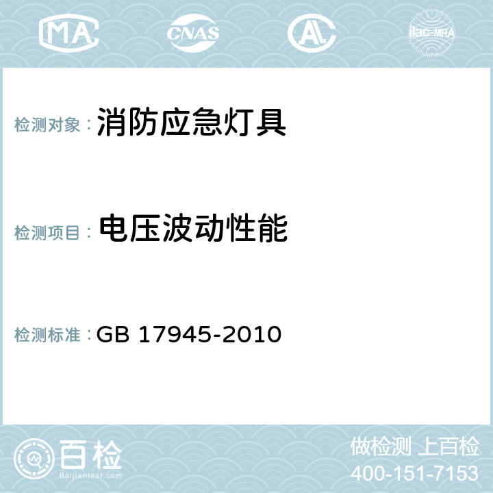 电压波动性能 GB 17945-2010 消防应急照明和疏散指示系统