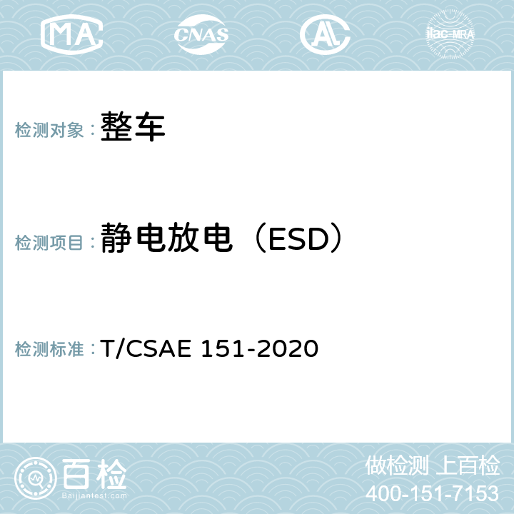 静电放电（ESD） 电动汽车整车电磁兼容性能测试方法 T/CSAE 151-2020 14
