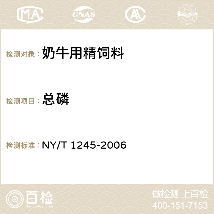 总磷 奶牛用精饲料 NY/T 1245-2006 4.10