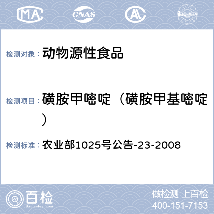 磺胺甲嘧啶（磺胺甲基嘧啶） 动物源食品中磺胺类药物残留检测 液相色谱-串联质谱法 农业部1025号公告-23-2008