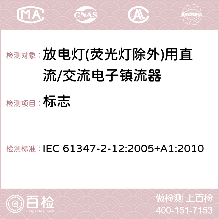 标志 灯的控制装置 第2-12部分: 放电灯(荧光灯除外)用直流或交流电子镇流器的特殊要求 IEC 61347-2-12:2005+A1:2010 7