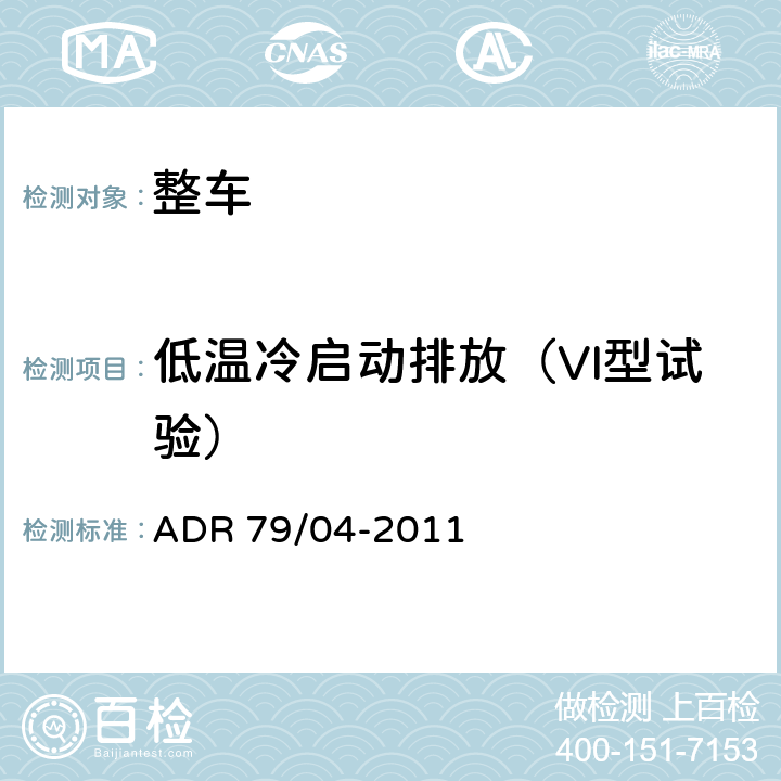 低温冷启动排放（VI型试验） 轻型汽车排放控制 ADR 79/04-2011 附录8