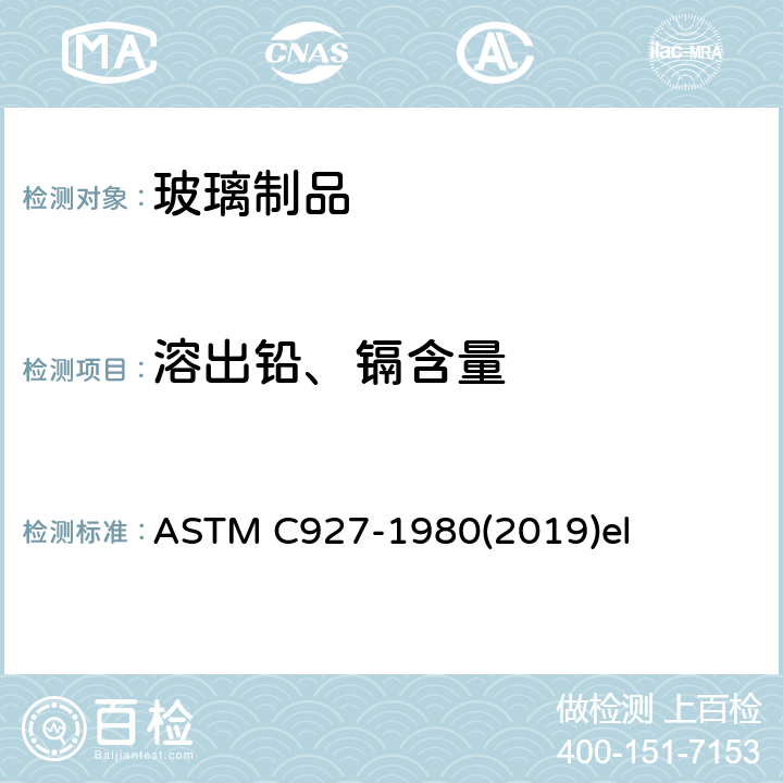 溶出铅、镉含量 玻璃容器与唇接触边缘出溶出铅、镉含量测试标准方法 ASTM C927-1980(2019)el