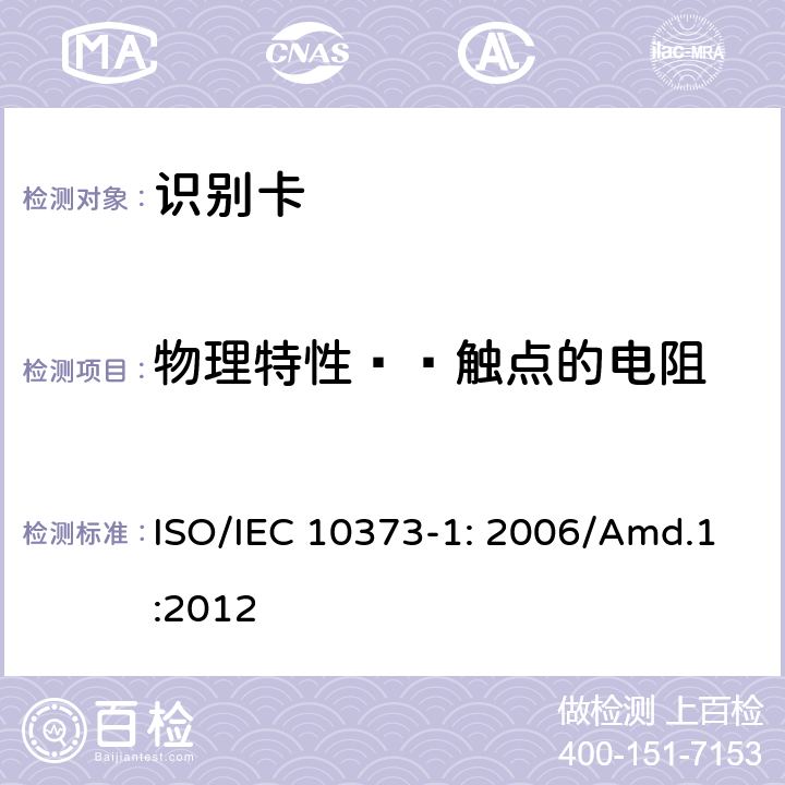 物理特性——触点的电阻 识别卡 测试方法 第1部分：一般特性 补丁1 ISO/IEC 10373-1: 2006/Amd.1:2012 5.20
