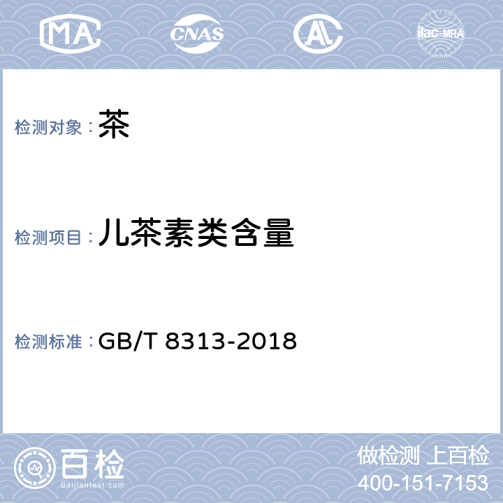 儿茶素类含量 GB/T 8313-2018 茶叶中茶多酚和儿茶素类含量的检测方法