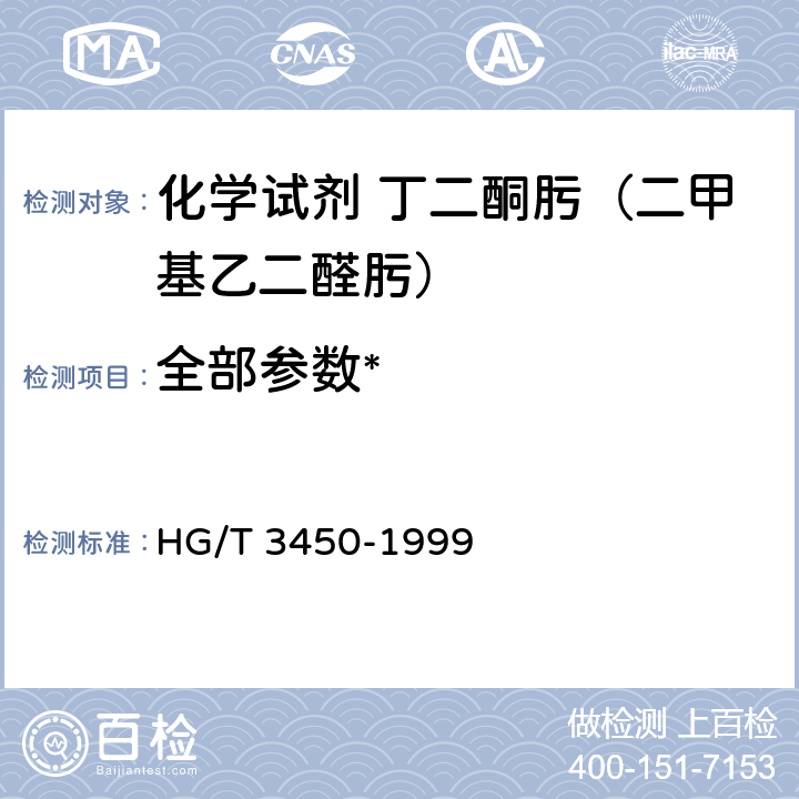 全部参数* 化学试剂 丁二酮肟（二甲基乙二醛肟） HG/T 3450-1999