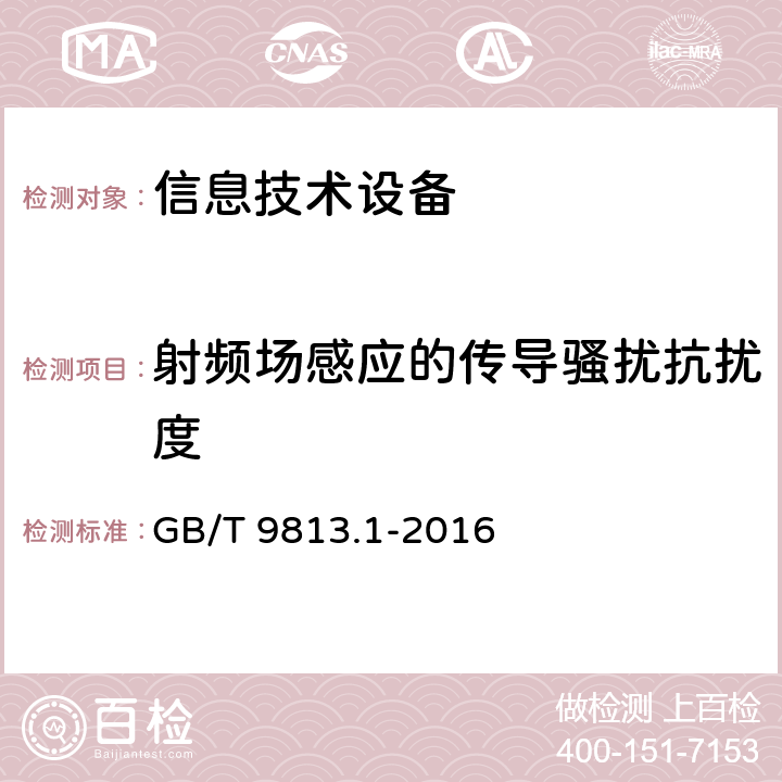 射频场感应的传导骚扰抗扰度 计算机通用规范 第1部分：台式微型计算机 GB/T 9813.1-2016 5.7.3