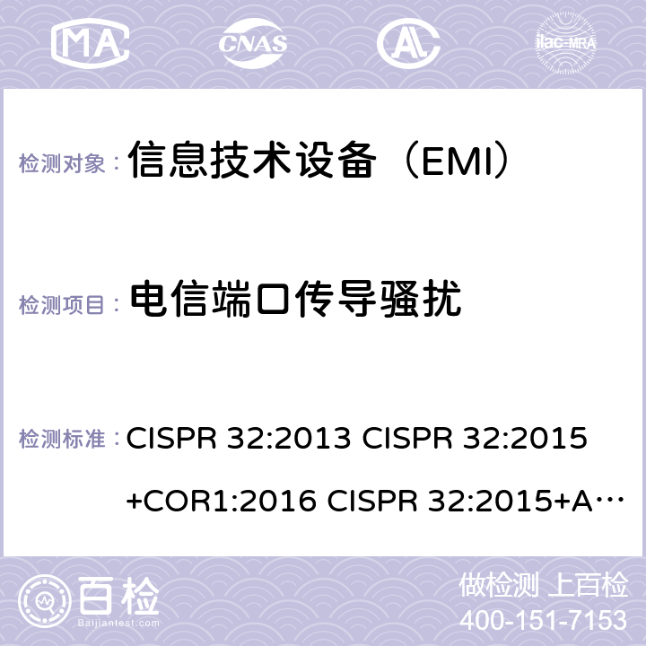 电信端口传导骚扰 多媒体设备电磁兼容-发射要求 CISPR 32:2013 CISPR 32:2015+COR1:2016 CISPR 32:2015+AMD1:2019 EN 55032:2012+AC:2013 EN 55032:2015 EN 55032:2015+AC:2016