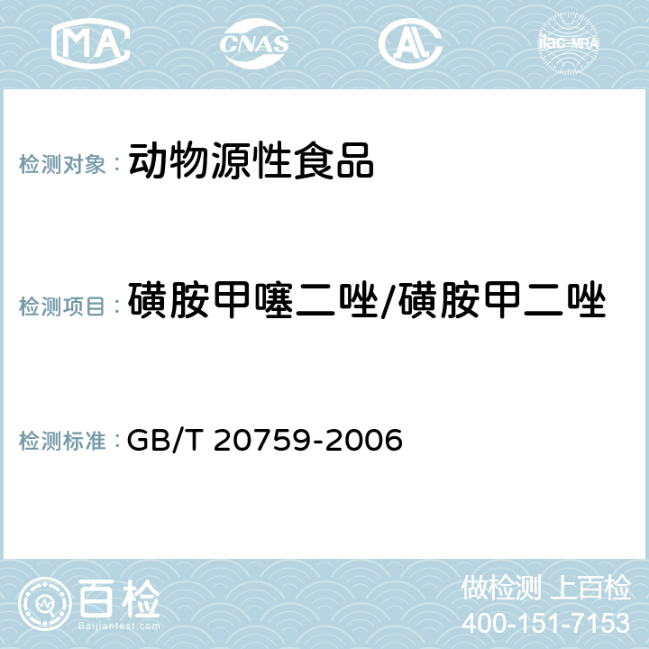 磺胺甲噻二唑/磺胺甲二唑 畜禽肉中十六中磺胺類藥物殘留量的測(cè)定 液相色譜－串聯(lián)質(zhì)譜法 GB/T 20759-2006