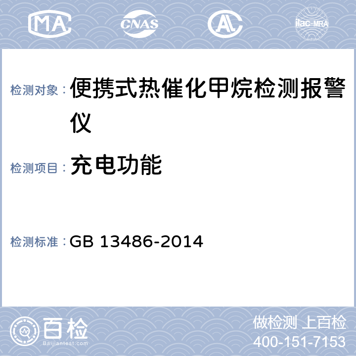 充电功能 便携式热催化甲烷检测报警仪 GB 13486-2014 5.5