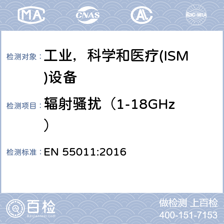 辐射骚扰（1-18GHz） EN 55011:2016 工业、科学和医疗（ISM）射频设备电磁骚扰特性 限值和测量方法 