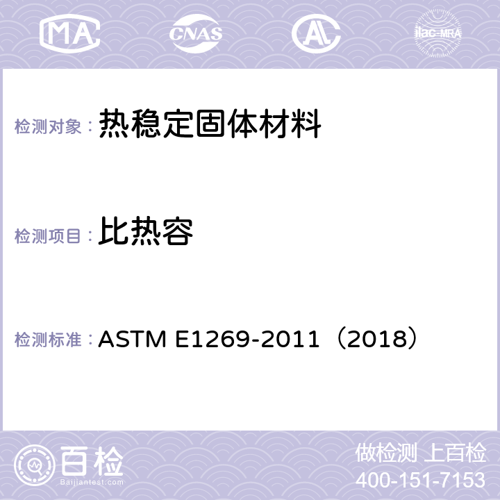 比热容 用差式扫描量热法测定比热容的标准试验方法 ASTM E1269-2011（2018） 13