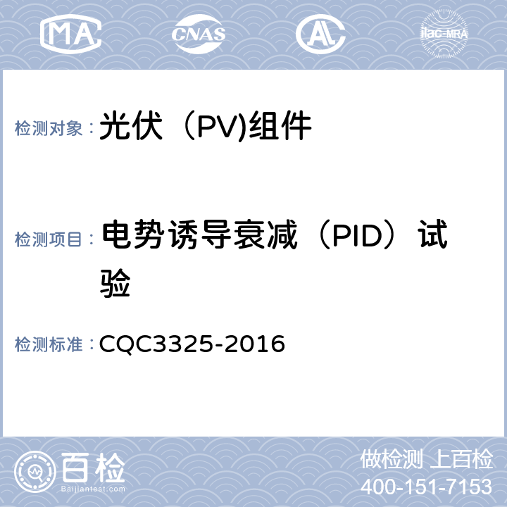 电势诱导衰减（PID）试验 地面用晶体硅双玻组件性能评价技术规范 CQC3325-2016

 8.6