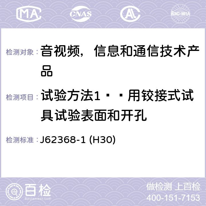 试验方法1——用铰接式试具试验表面和开孔 J62368-1 (H30) 音视频,信息和通信技术产品,第1部分:安全要求 J62368-1 (H30) 附录 V.1.2