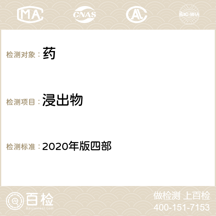 浸出物 中國藥典 2020年版四部 通則 2201浸出物測定法