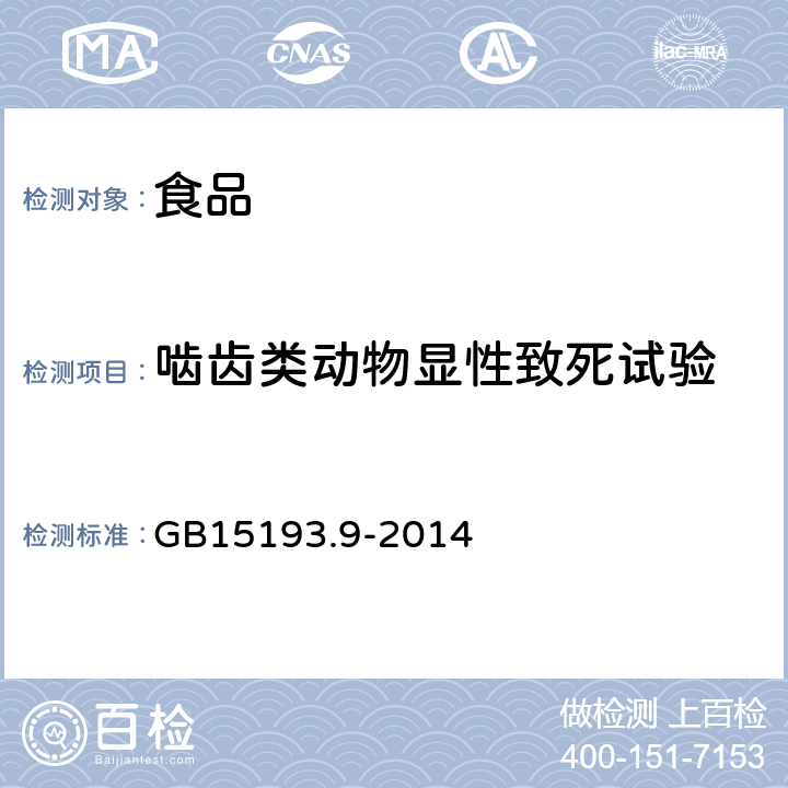 啮齿类动物显性致死试验 食品安全国家标准 啮齿类动物显性致死试验 GB15193.9-2014