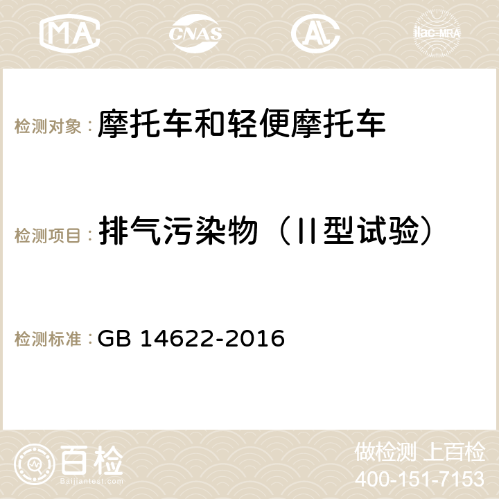 排气污染物（Ⅱ型试验） 摩托车污染物排放限值及测量方法(中国第四阶段) GB 14622-2016 6.2.2，7.2，附录D