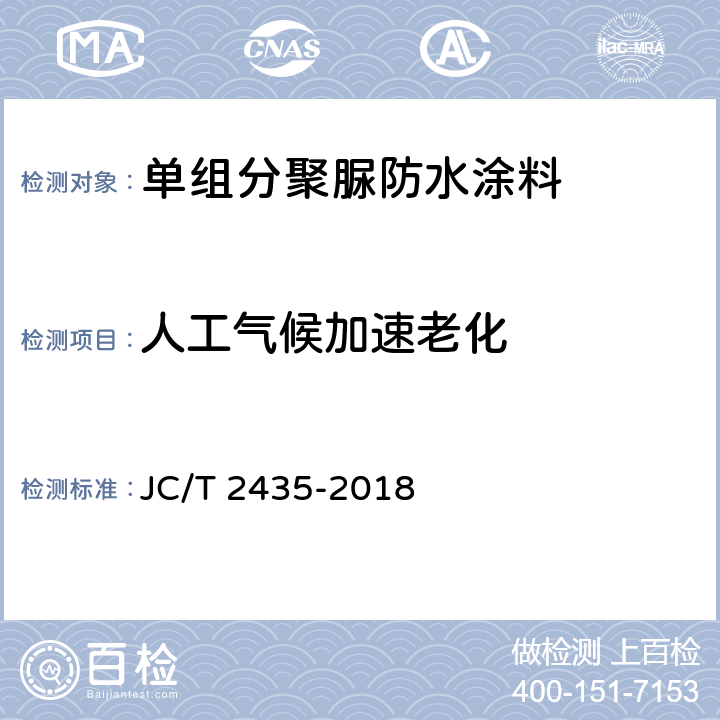 人工气候加速老化 单组分聚脲防水涂料 JC/T 2435-2018 7.23